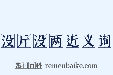 没斤没两近义词是什么意思的图片